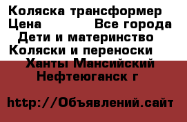 Коляска трансформер › Цена ­ 5 000 - Все города Дети и материнство » Коляски и переноски   . Ханты-Мансийский,Нефтеюганск г.